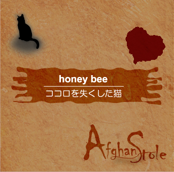 honey bee / ココロを失くした猫