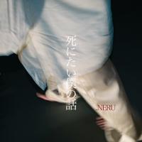 1st EP 「死にたい僕の話」