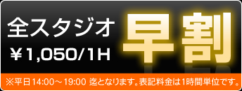 平日早割