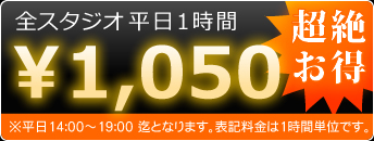 平日早割
