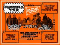 ホームズセブンティーン x ニンゲンナノサ x NAKED ON THE RUN「甲磐阪を超えろツアー！！」