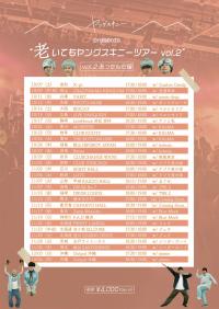 "老いてもヤングスキニーツアー vol.2" vol.2あったんだ編