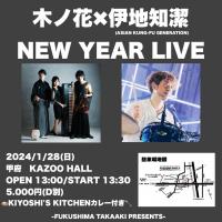 木ノ花×伊地知潔 NEW YEAR LIVE