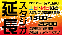 スタジオの営業時間延長！