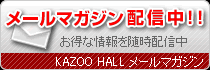 メールマガジン配信