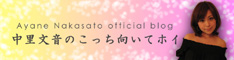 中里文音のこっち向いてホイ