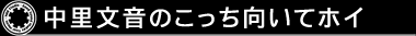 中里文音のこっち向いてホイ